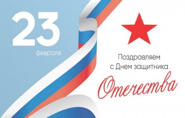 С 23 февраля, уважаемые защитники!