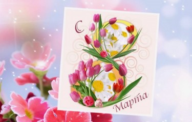 С 8 Марта! Пусть каждый новый день будет праздником!