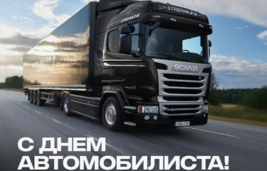 С Днем работников автомобильного транспорта!