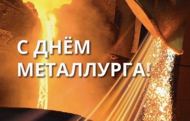 Поздравляем c Днем металлурга!