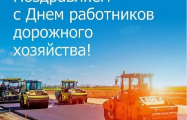 С днем работников дорожного хозяйства!