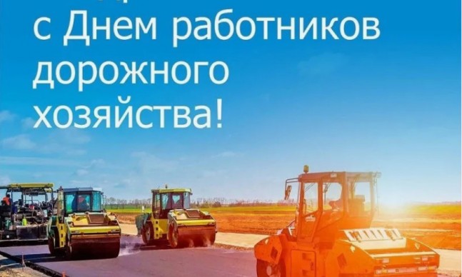 С днем работников дорожного хозяйства! С днем работников дорожного хозяйства!