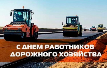 С днем работников дорожного хозяйства!