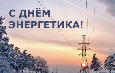 Поздравляем с Днем энергетика!