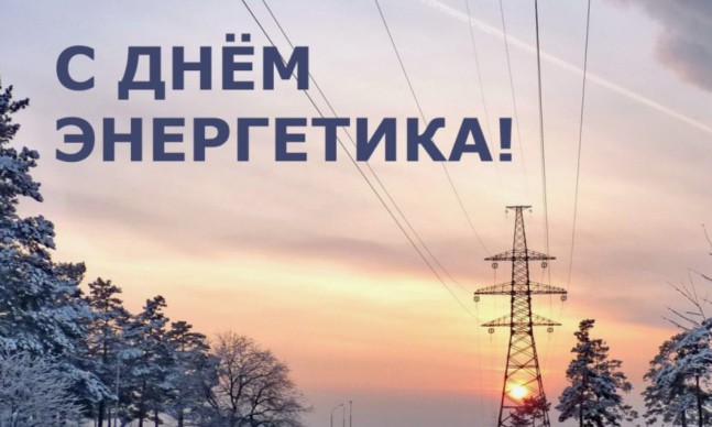 Поздравляем с Днем энергетика!