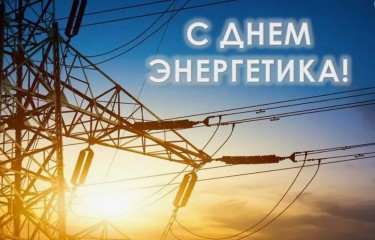 Поздравляем с Днем энергетика!