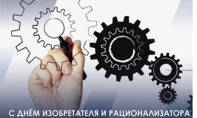 С Днем изобретателя и рационализатора! С Днем изобретателя и рационализатора!