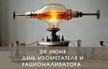 С Днем изобретателя и рационализатора!