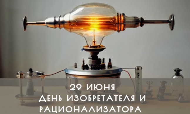 С Днем изобретателя и рационализатора!