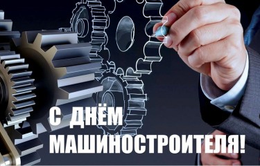 Дорогие машиностроители! С праздником!