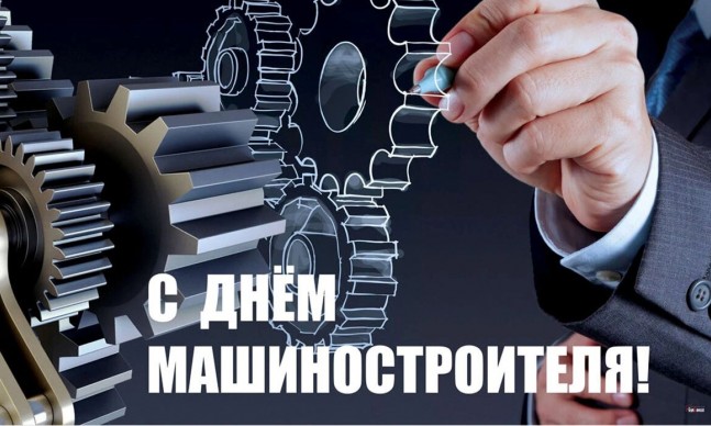 Дорогие машиностроители! С праздником!