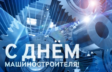 Дорогие машиностроители! С профессиональным праздником!