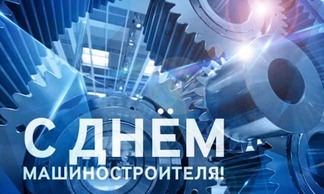 Дорогие машиностроители! С профессиональным праздником!