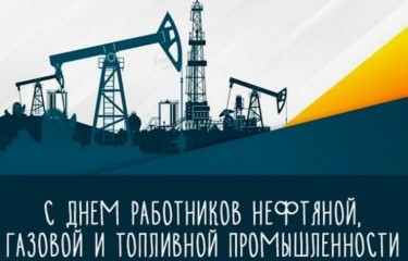 С Днем нефтяника!