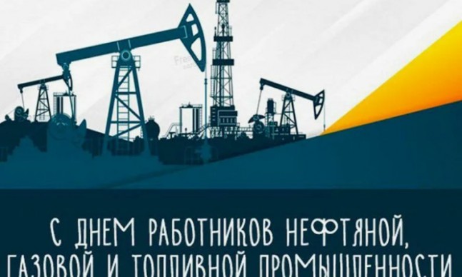 С Днем нефтяника! С Днем нефтяника!