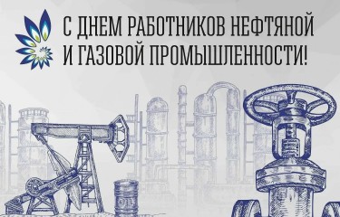 С Днем нефтяника!