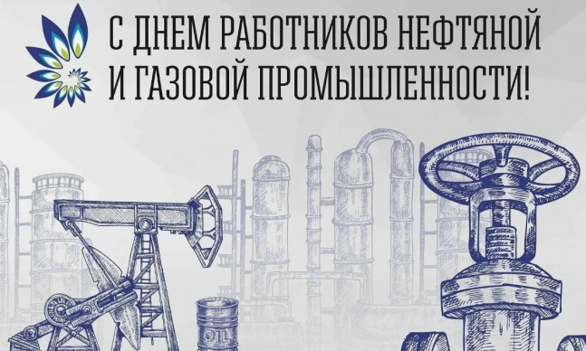 С Днем нефтяника!