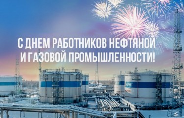 С Днем нефтяника!