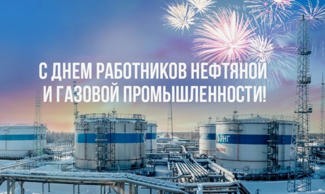 С Днем работников нефтяной и газовой промышленности! С Днем работников нефтяной и газовой промышленности!