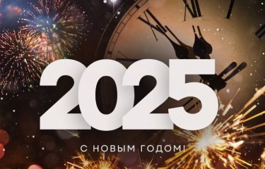 Дорогие друзья! С Новым годом!