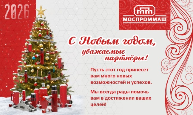 Дорогие партнеры! С Новым годом!