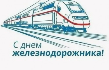 Поздравляем с Днем железнодорожника!