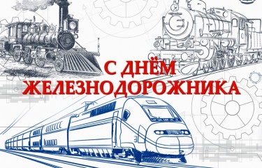 Поздравляем вас с Днем железнодорожника!