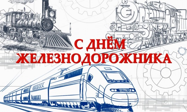 Поздравляем вас с Днем железнодорожника! Поздравляем вас с Днем железнодорожника!