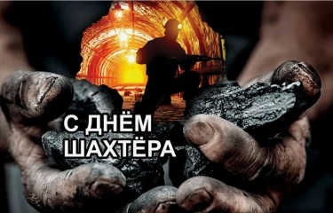 Поздравляем с Днем шахтера!