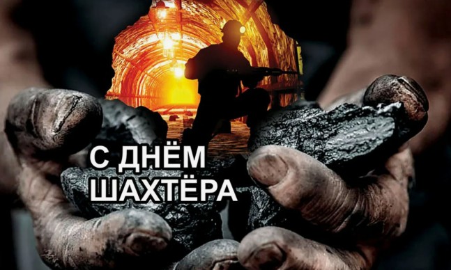 Поздравляем с Днем шахтера!