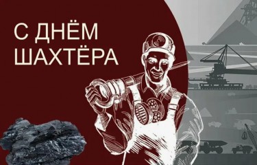 Поздравляем с Днем шахтера!