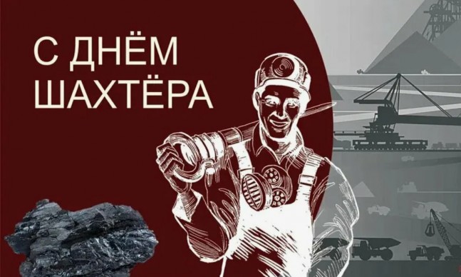 Поздравляем с Днем шахтера!