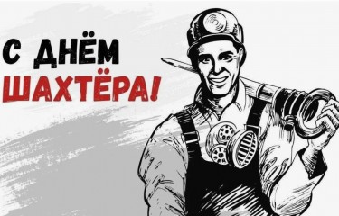 Поздравляем с Днем шахтера!