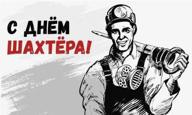 Поздравляем с Днем шахтера!