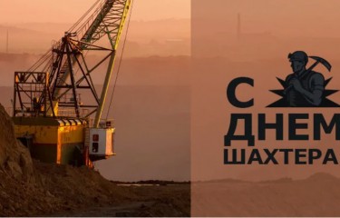 Поздравляем с Днем шахтера!