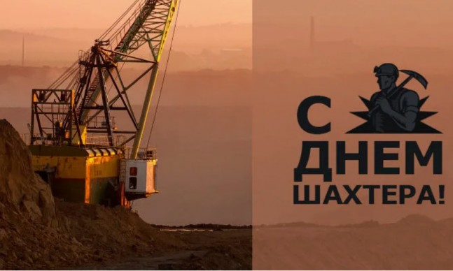 Поздравляем с Днем шахтера!