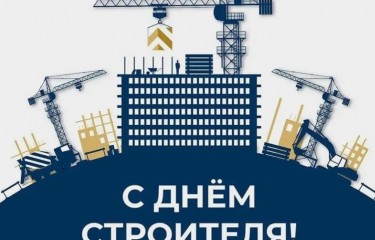 Поздравляем с Днем строителя!