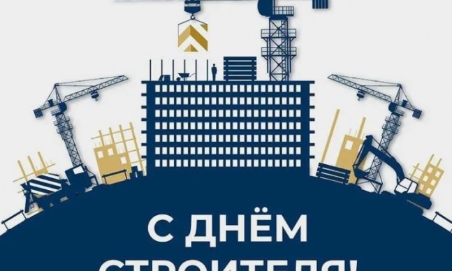 Поздравляем с Днем строителя!