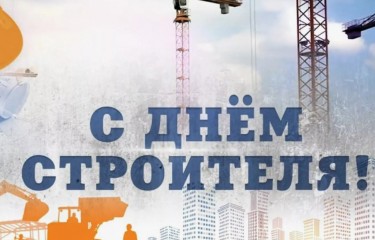 Поздравляем с Днем строителя!
