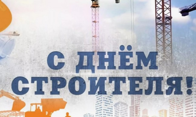 Поздравляем с Днем строителя!